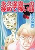 永久保貴一の極めて怖い話 (ホラーMコミック文庫)