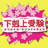 TBS系 金曜ドラマ「下剋上受験」オリジナル・サウンドトラック