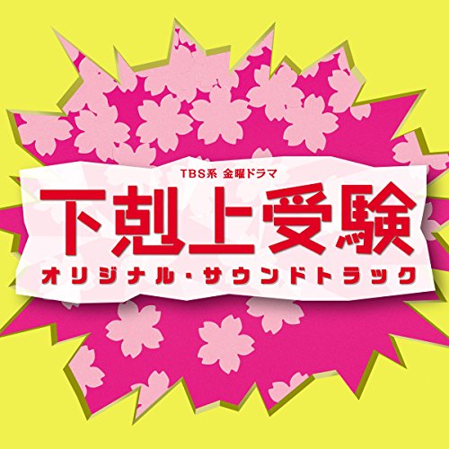 TBS系 金曜ドラマ「下剋上受験」オリジナル・サウンドトラック オリジナル・サウンドトラック
