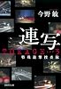 連写 TOKAGE3-特殊遊撃捜査隊
