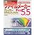 ファイルメーカーPro5.5スーパーリファレンス for Macintosh (スーパーリファレンスシリーズ)
