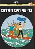 Adventures of Tintin, Red Sea Sharks (Hebrew)