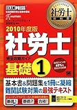 社労士教科書 社労士完全攻略ガイド 基礎1 2010年度版