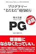 プログラマー”まだまだ”現役続行 (技評SE選書)