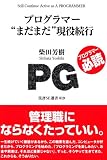 プログラマー”まだまだ”現役続行 (技評SE選書) プログラマー”まだまだ”現役続行 (技評SE選書)