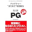 プログラマー“まだまだ”現役続行<br>柴田 芳樹著 <br>技術評論社<br>1764円<br>ISBN:9784774143842