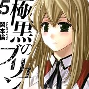 極黒のブリュンヒルデ 5 (ヤングジャンプコミックス)