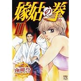 嫁姑の拳 2 (秋田レディースコミックスデラックス)