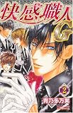 快感職人G 2 (2) (プリンセス・コミックス・プチ・プリ)