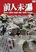 前人未湯 VOL.1 デンジャラス編 [DVD]
