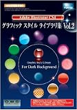 グラフィックスタイル ライブラリ集 Vol.2