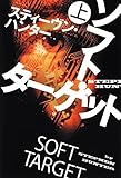 書評 ソフト・ターゲット (上) by keibi402