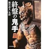 終盤の鬼手
