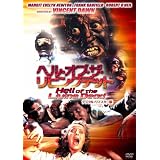 ヘル・オブ・ザ・リビングデッド -デジタル・リマスター版- [DVD]