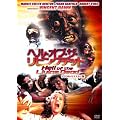 �w���E�I�u�E�U�E���r���O�f�b�h -�f�W�^���E���}�X�^�[��- [DVD]