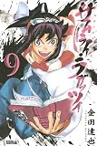 サムライ・ラガッツィ 戦国少年西方見聞録(9) (ライバルコミックス)