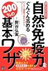 誰でもスグできる！自然免疫力をぐんぐん高める　200％の基本ワザ