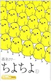 ちよちよ 1 (りぼんマスコットコミックス クッキー) 画像