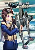 マイアと銀の翼: シルバー・ウィング（改）