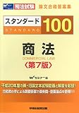 司法試験論文合格答案集スタンダード100商法