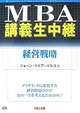 MBA講義生中継 経営戦略