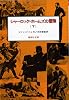 シャーロック=ホームズの冒険〈下〉 (偕成社文庫 3094)