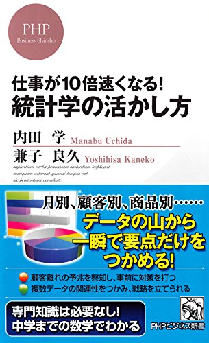 仕事が10倍速くなる！ 統計学の活かし方 (PHPビジネス新書) (Japanese Edition)
