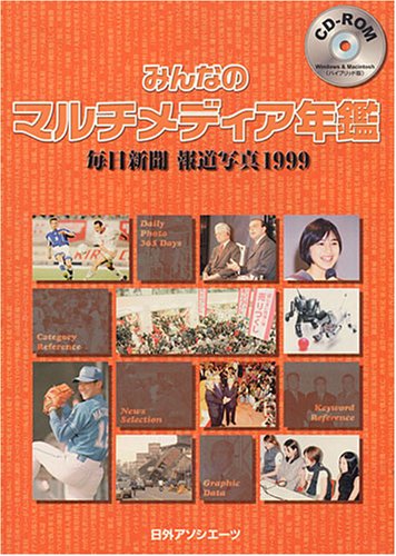 Cover image : みんなのマルチメディア年鑑 毎日新聞報道写真 1999