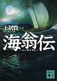 書評 海翁伝 by はるほん