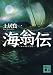 海翁伝 (講談社文庫)