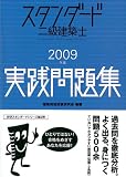 スタンダード二級建築士実践問題集 2009年版