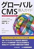 グローバルCMS導入ガイド グローバルCMS導入ガイド