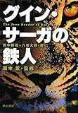 グイン・サーガの鉄人