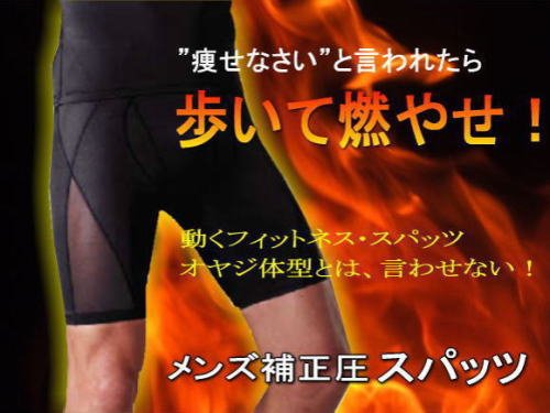 動いてメタボ腹をスリムにするメンズウエスト補正圧スパッツ