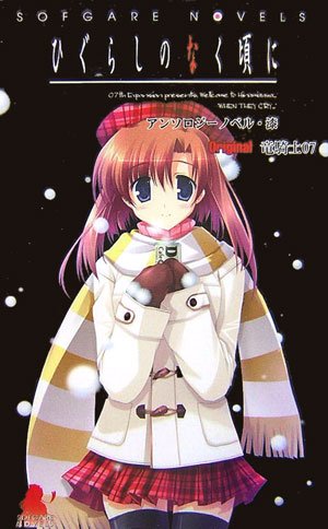 ひぐらしのなく頃にアンソロジーノベル・漆(7)