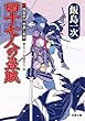 四十七人の盗賊 朧屋彦六世直し草紙 (3) (双葉文庫)
