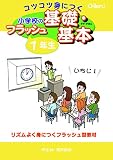 コツコツ身につく 小学校のフラッシュ基礎・基本 1年生