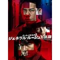 �`�[���E�o�`�X�^2 �W�F�l�����E���[�W���̊M�� DVD-BOX