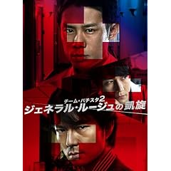 チーム・バチスタ2 ジェネラル・ルージュの凱旋 DVD-BOX