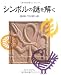 シンボルの謎を解く (GAIA BOOKS)