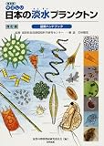 普及版 やさしい日本の淡水プランクトン図解ハンドブックの画像