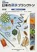 一瀬 諭: 普及版 やさしい日本の淡水プランクトン図解ハンドブック