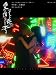 ヌードの夜／愛は惜しみなく奪う　竹中直人×佐藤寛子 (キネ旬ムック)