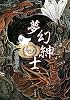 夢幻紳士 回帰篇