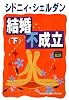 結婚不成立〈下〉