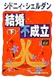結婚不成立〈下〉