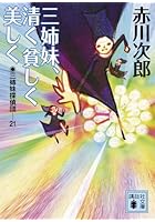 三姉妹探偵団 21