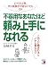 不器用なあなたほど頼み上手になれる