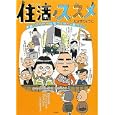 住活ノススメ<br>たかぎ りょうこ著 <br>祥伝社<br>1000円<br>ISBN:9784396460273