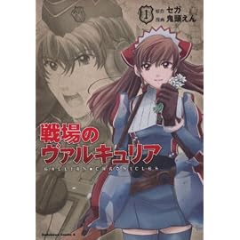 戦場のヴァルキュリア (1) (角川コミックス・エース 149-4)